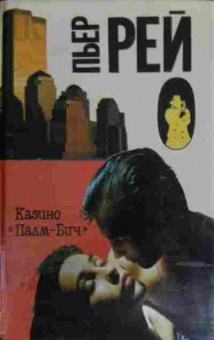 Книга Рей П. Казино Палм-Бич, 11-14673, Баград.рф